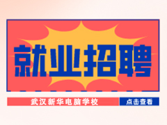 【就业招聘】武汉兔秀互娱科技有限公司·武汉新华就业招聘信息