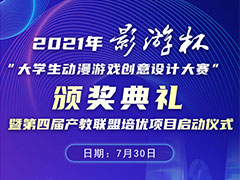 【以赛促教 以赛促学】2021“影游杯”大学生动漫游戏创意设计大赛颁奖典礼即将盛大开启